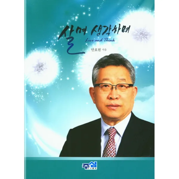살며 생각하며, 주심