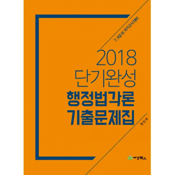 단기완성 행정법각론 기출문제집(2018):7급 9급 외 국가고시 대비, 세경북스