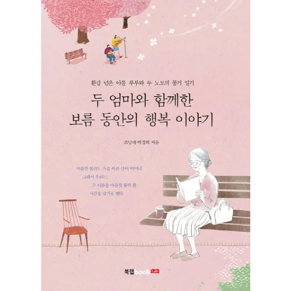 두 엄마와 함께한 보름 동안의 행복 이야기:환갑 넘은 아들 부부와 두 노모의 동거 일기, 북랩