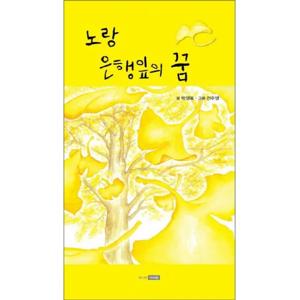 노랑 은행잎의 꿈, 주니어이서원