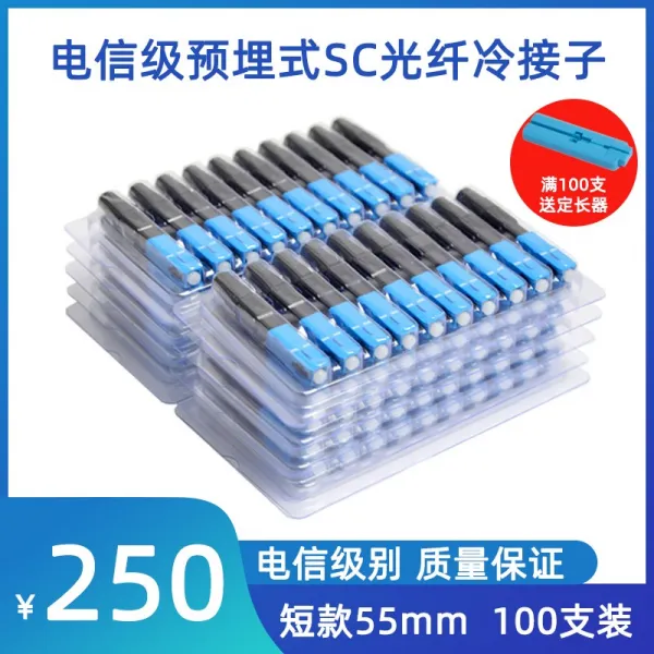 마현준 HAOHANXIN 전신 FTTH 매몰식 SC 광섬유가 차갑다 받다 자 가죽실 춥다 커플러 통신 등급 고속, 숏 （55mm ）100 개 포장