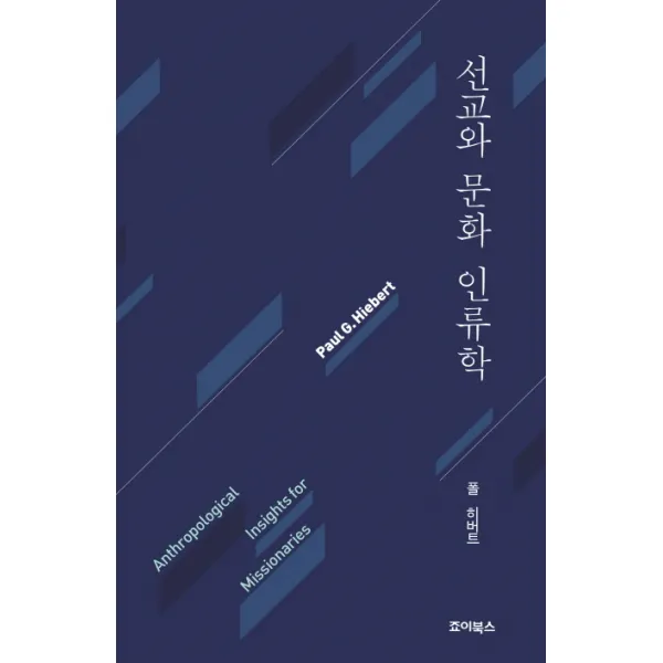 선교와 문화 인류학, 죠이북스