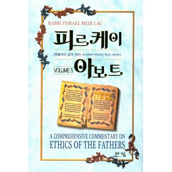 피르케이 아보트 5:지혜자의 삶의 원리 - 하나님께서 창조하신 세상은 완전하다, 하임