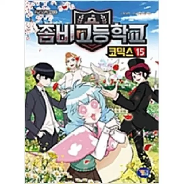 좀비고등학교 코믹스 15, 겜툰(주)