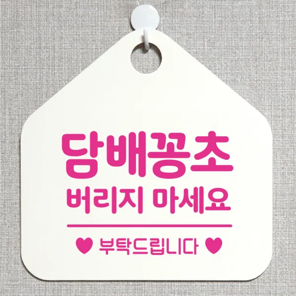 제제데코 주의 경고 외출중 영업중 휴무 셀프 식당 매장 화장실 금연 안내판 안내표지판 제작주문 276담배꽁초버리지마세요 오각20cm, 276담배꽁초버리지마세요 오각형 단면(포맥스 화이트+문구 핫핑크), 1개