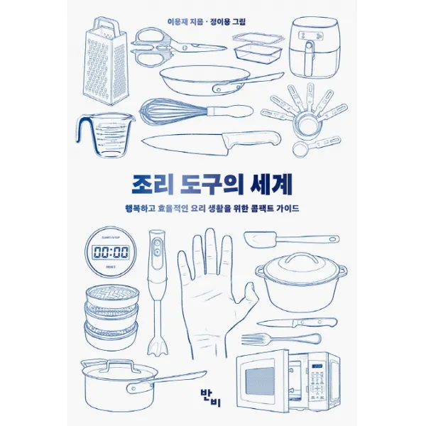 조리 도구의 세계:행복하고 효율적인 요리 생활을 위한 콤팩트 가이드 반비