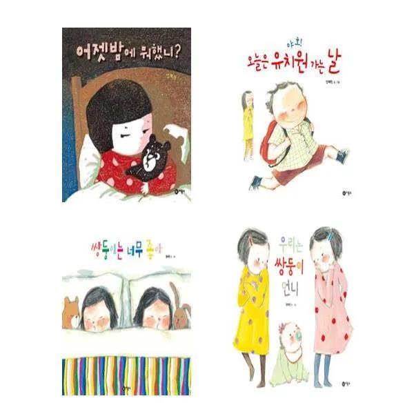 어젯밤에 뭐했니? + 야호! 오늘은 유치원 가는 날 + 쌍둥이는 너무 좋아 + 우리는 쌍둥이 언니 - 염혜원 그림책 4권세트
