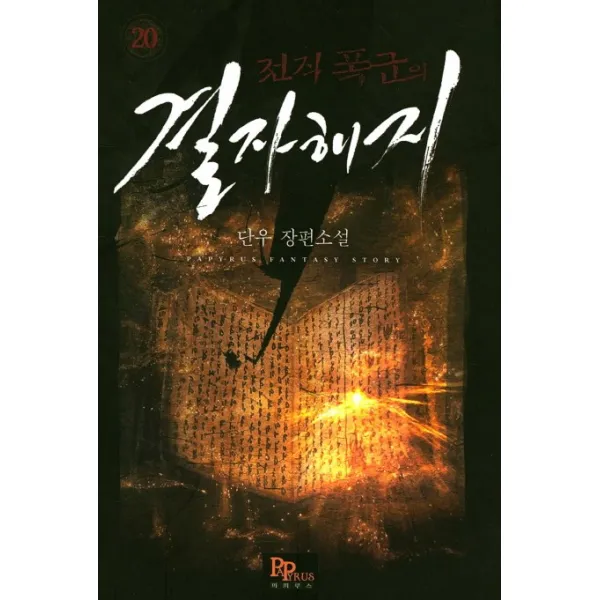 전직 폭군의 결자해지. 20:단우 장편소설, 파피루스