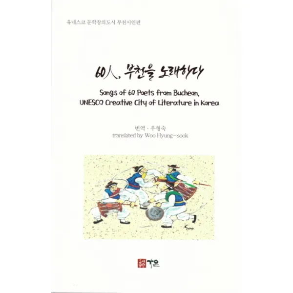 60인 부천을 노래하다:유네스코 문학창의도시 부천시인편, 가온