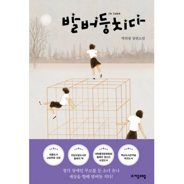발버둥치다:박하령 장편소설, 자음과모음