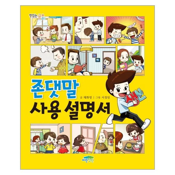 웅진북센 존댓말 사용 설명서 011 맛있는 공부, One color | One Size@1