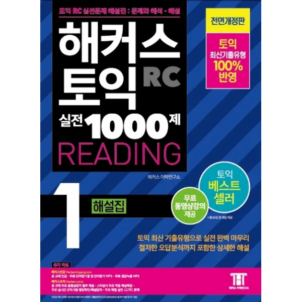 해커스 토익 실전 1000제. 1: RC 리딩 해설집 (Hackers TOEIC Reading):무료 동영상강의 제공, 해커스어학연구소
