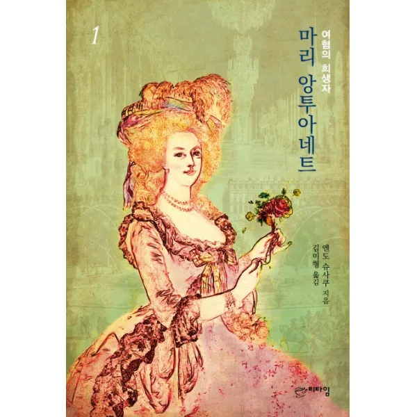 마리 앙투아네트. 1:여혐의 희생자, 기파랑