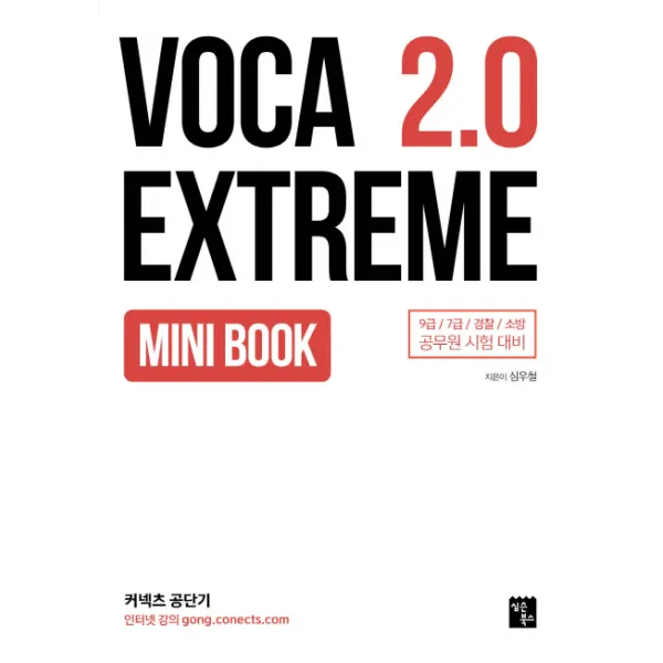 Voca Extreme 2.0 Mini Book:공무원 영어 최빈출 어휘 2 000개 + @ 심슨북스