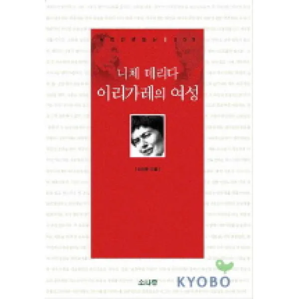 니체 데리다 이리가레의 여성, 소나무
