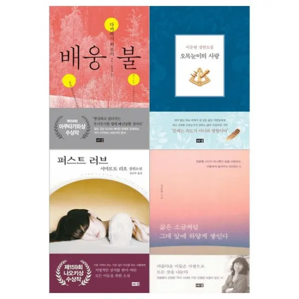[해냄]배웅불+오목눈이+퍼스트+소금처럼 세트 전4권