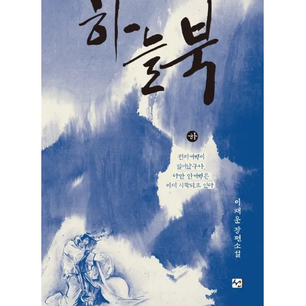 하늘북 하 :이재운 장편소설 선