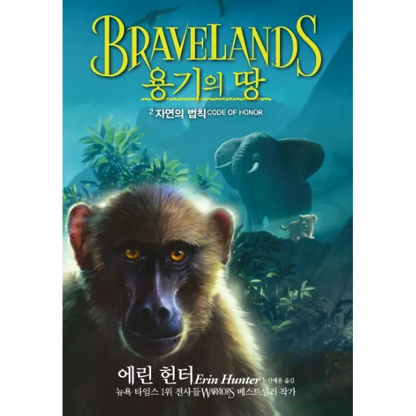 용기의 땅. 2: 자연의 법칙, 가람어린이