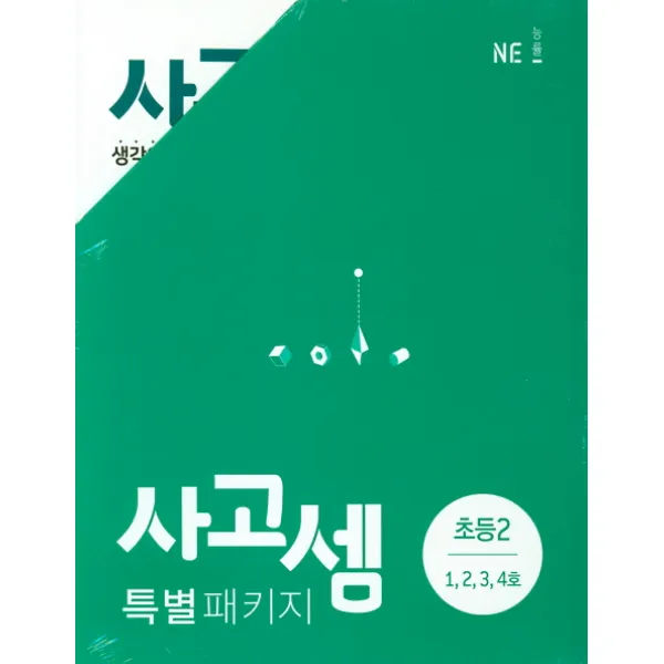 사고셈 특별 패키지 초등2 세트, NE능률