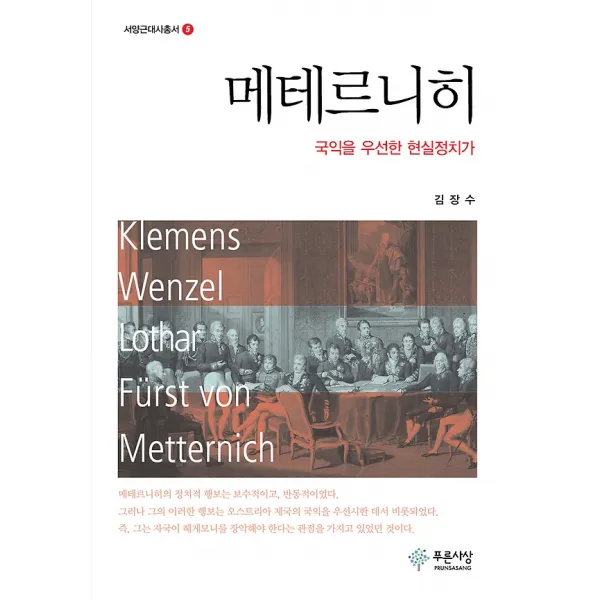 메테르니히 푸른사상