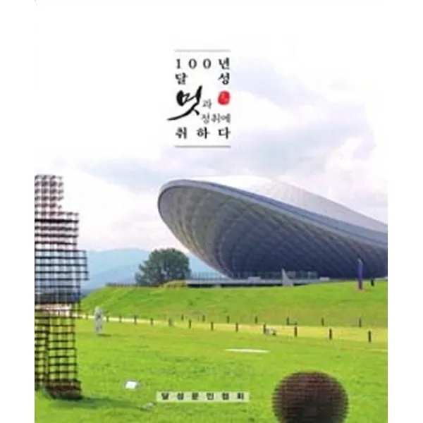 100년 달성 멋과 정취에 취하다, 달성문인협회