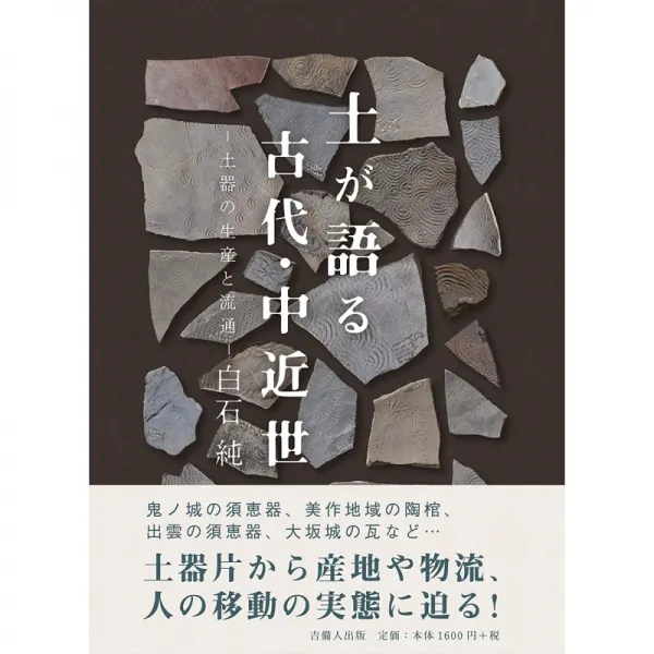 일본배송 흙이 말하는 고대 중 근세-토기의 생산과 류통-시라이시 준 책 통판 Amazon, 단일옵션, 단일옵션