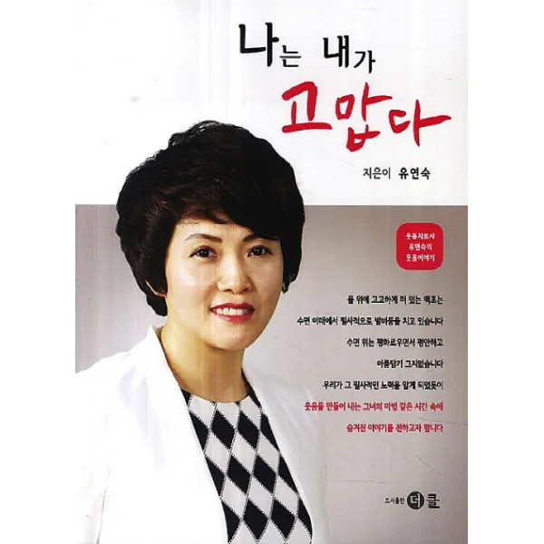 나는 내가 고맙다:웃음치료사 유연숙의 웃음이야기, 더클