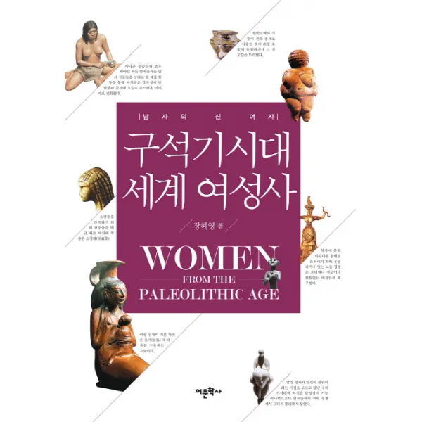 구석기시대 세계 여성사:남자의 신 여자, 어문학사