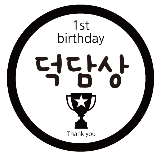 룰루데이 돌이벤트스티커 6.5cm 26종, 덕담상, 1장