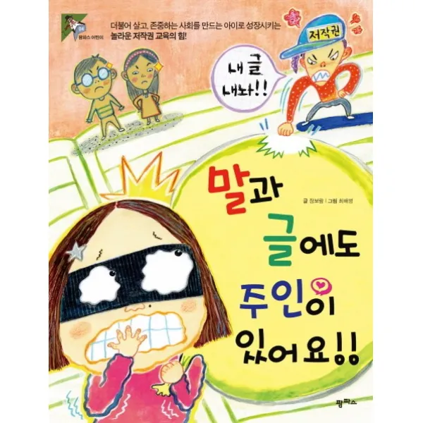 말과 글에도 주인이 있어요:더불어 살고 존중하는 사회를 만드는 아이로 성장시키는 놀라운 저작권 교�, 팜파스
