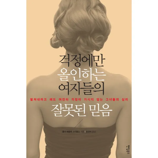 걱정에만 올인하는 여자들의 잘못된 믿음:떨쳐내려고 해도 여전히 걱정이 가시지 않는 그녀들의 심리 팬덤북스