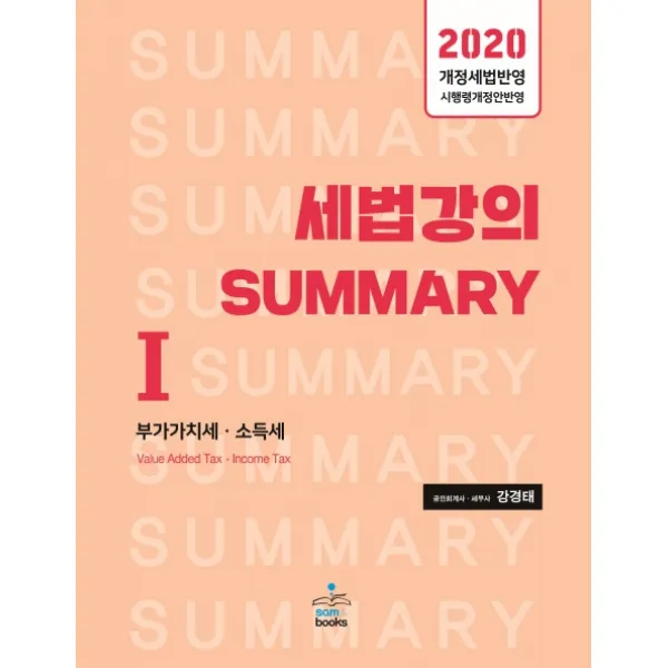 세법강의 Summary. 1: 부가가치세 소득세(2020):개정세법반영 / 시행령개정안반영, 샘앤북스
