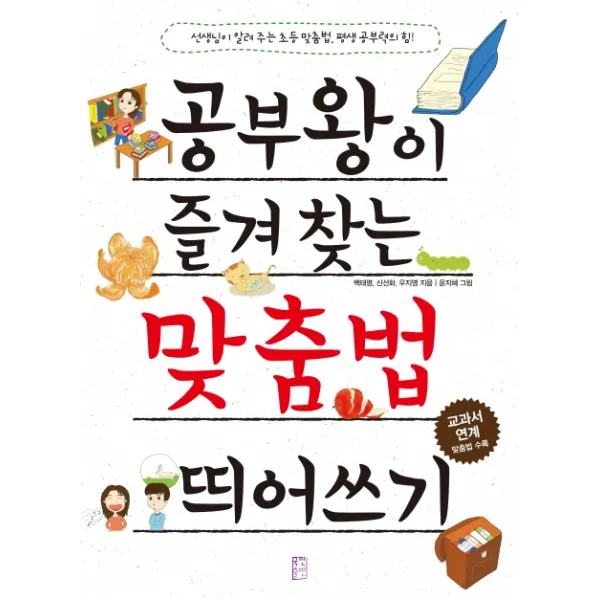 공부왕이 즐겨 찾는 맞춤법 띄어쓰기:선생님이 알려주는 초등 맞춤법 평생 공부력의 힘!, 국민출판사