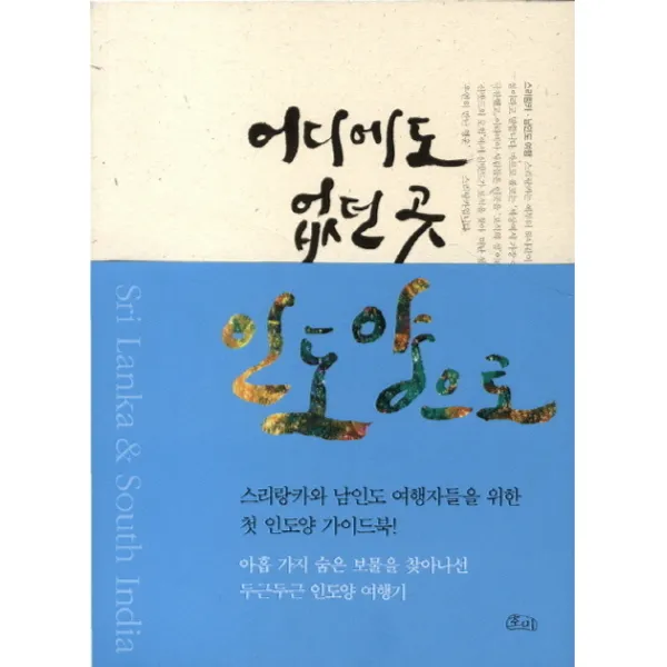 어디에도 없던 곳 인도양으로, 호미