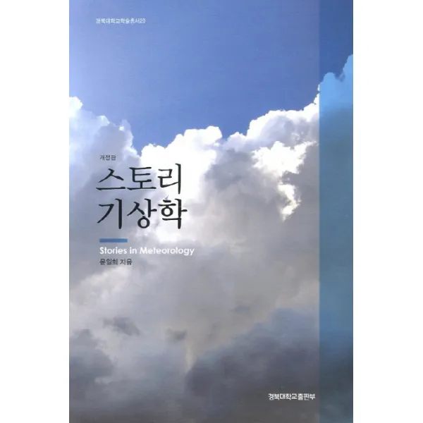 스토리 기상학, 경북대학교출판부
