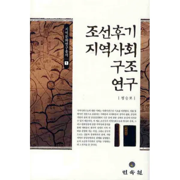 조선후기 지역사회구조 연구, 민속원