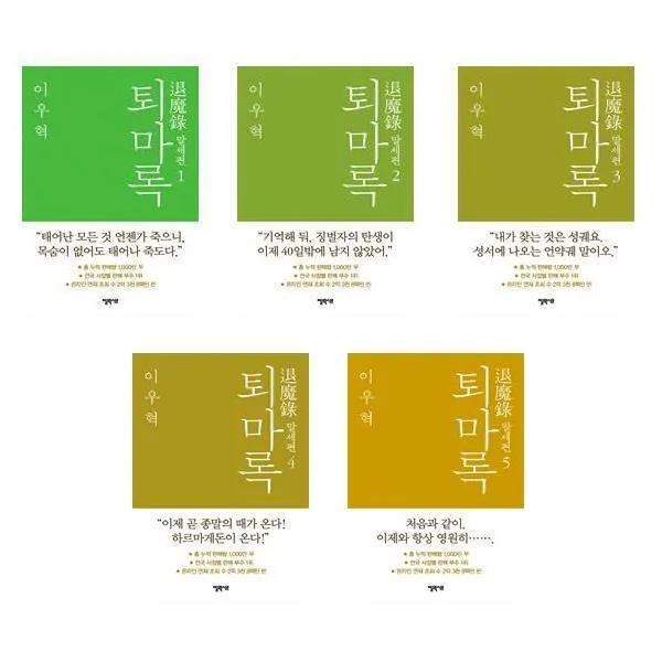 퇴마록 1~5권 세트 말세편