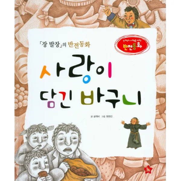 사랑이 담긴 바구니:장 발장의 반전동화, 글뿌리