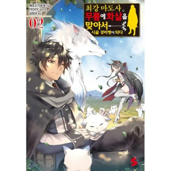 최강 마도사. 무릎에 화살을 맞아서 시골 경비병이 되다 2
