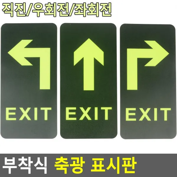 야광기능 건물출구 화살표 안내판 표지판 사무비품, 좌회전