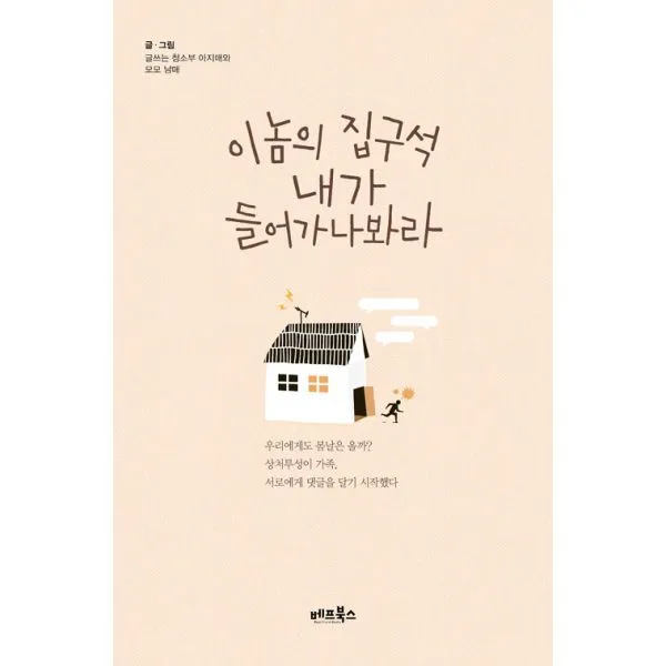 이놈의 집구석 내가 들어가나봐라, 베프북스