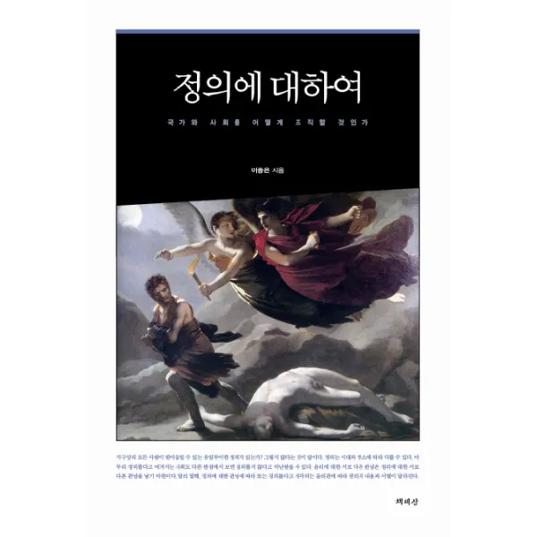정의에 대하여:국가와 사회를 어떻게 조직할 것인가, 책세상