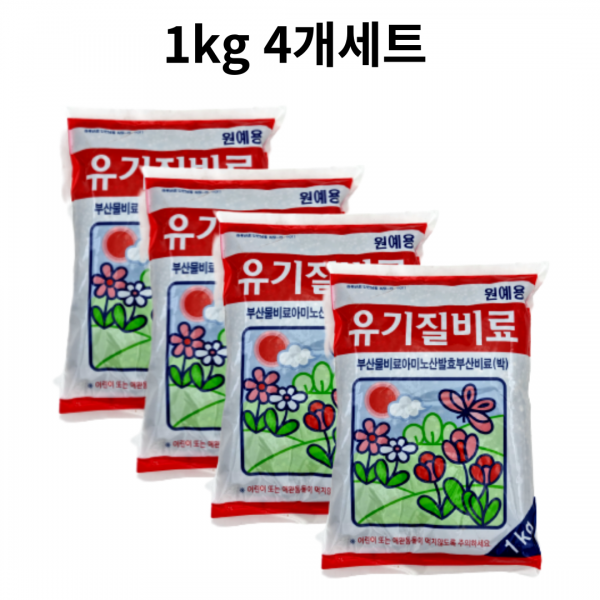 유기질 비료 1kg 4개세트