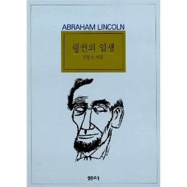 링컨의 일생, 샘터(샘터사)