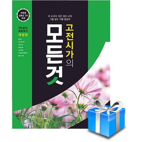 꿈을 담는틀 고전시가의 모든것 (2022년) 사은품증정, 고전시가의 모든 것