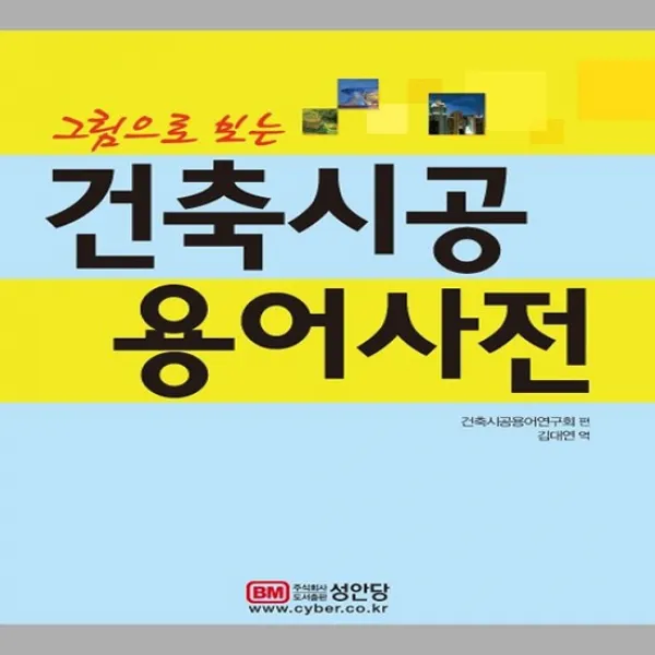 그림으로 보는 건축시공 용어사전 개정판