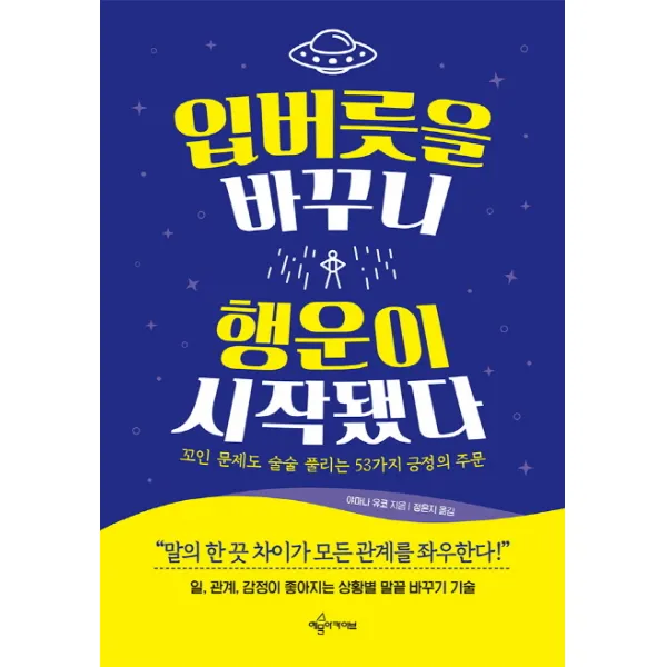 입버릇을 바꾸니 행운이 시작됐다:꼬인 문제도 술술 풀리는 53가지 긍정의 주문, 예문아카이브