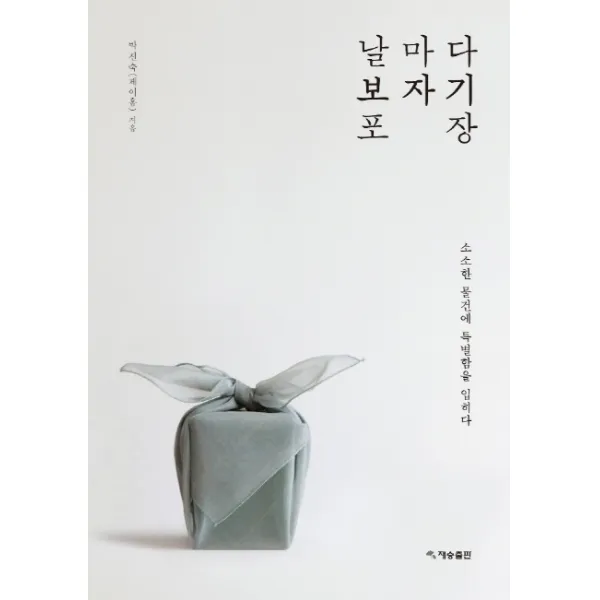날마다 보자기 포장:소소한 물건에 특별함을 입히다, 재승출판