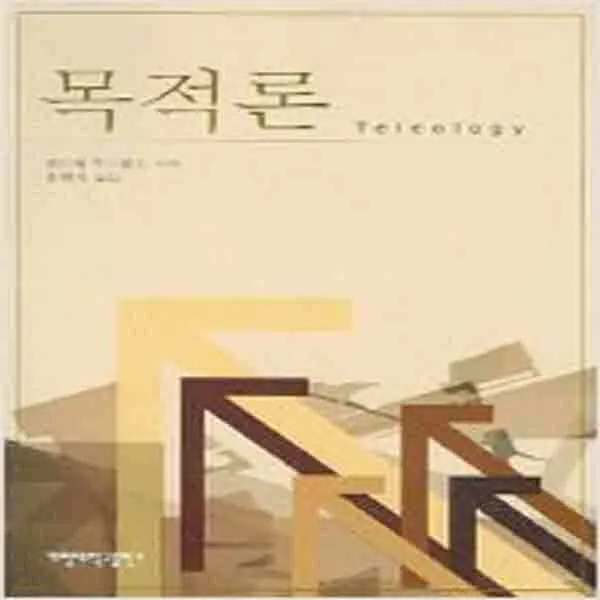 (새책) 목적론