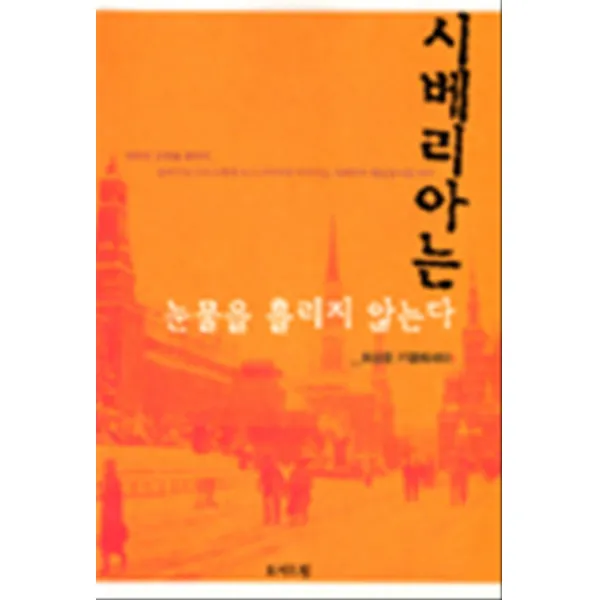 시베리아는 눈물을 흘리지 않는다 허상문 기행 에세이